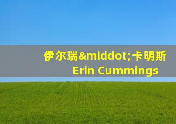 伊尔瑞·卡明斯 Erin Cummings